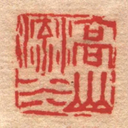 高山流水