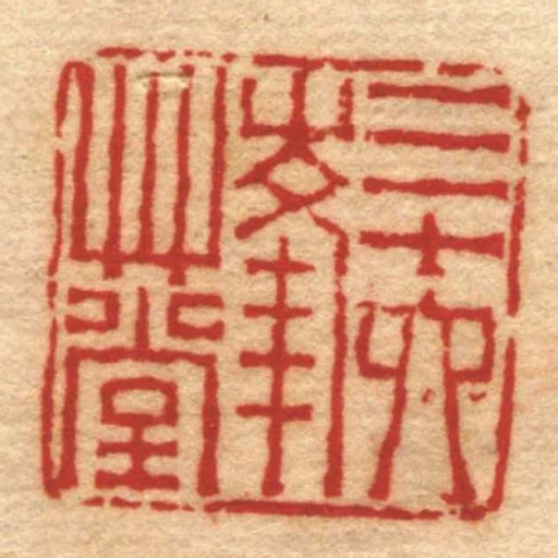 三十六峰艸堂