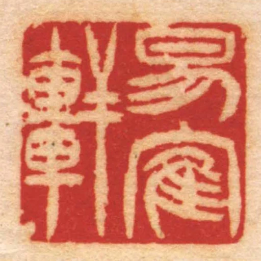 易隺軒