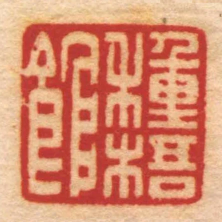 種梧館