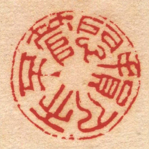 悶損人天不管