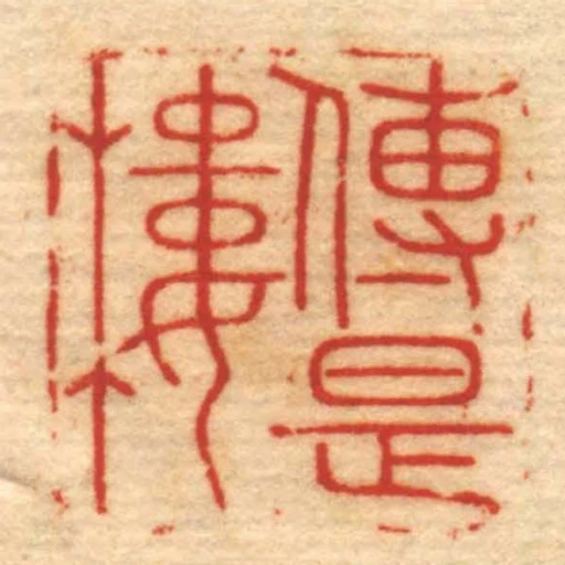 傳是樓