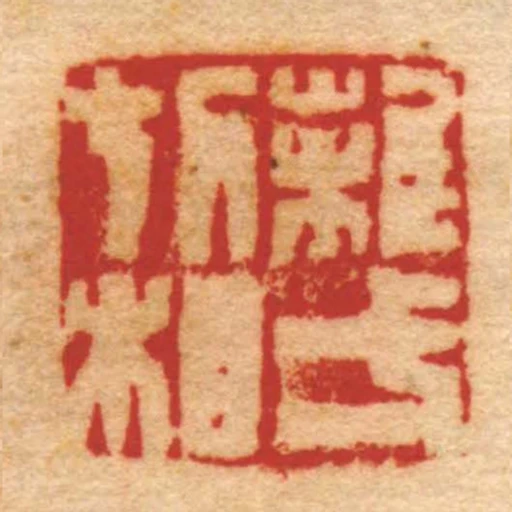 离一切相