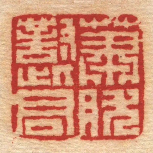 蕭肰對此君
