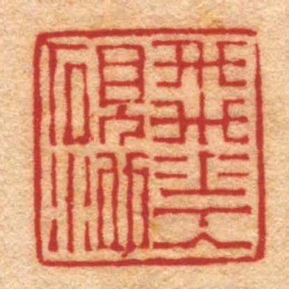 飛花入硯池