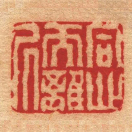 同心而離凥