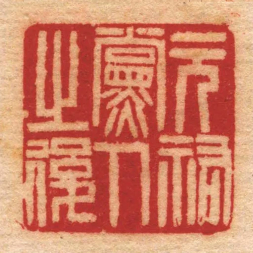元祐黨人㞢後