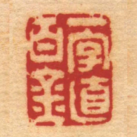 一字值百金