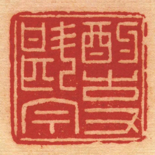 酌古又斟今