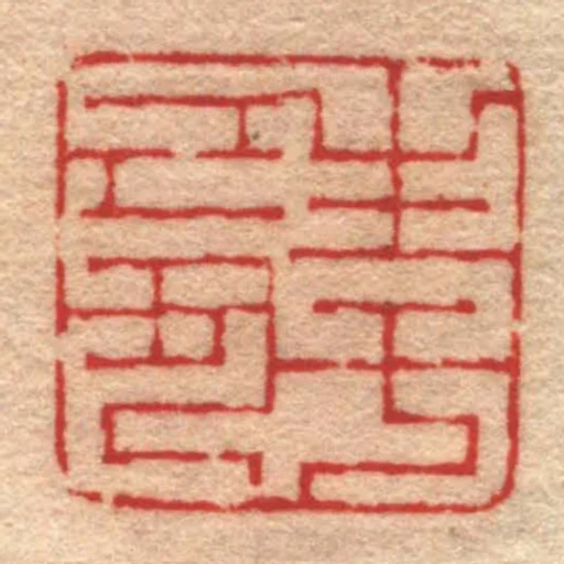 生於己丑