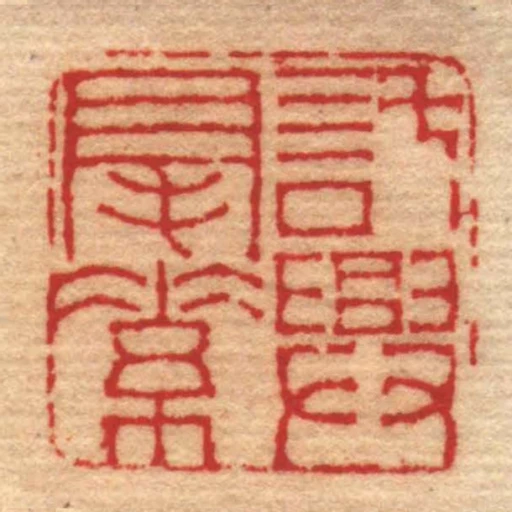 託興毫素