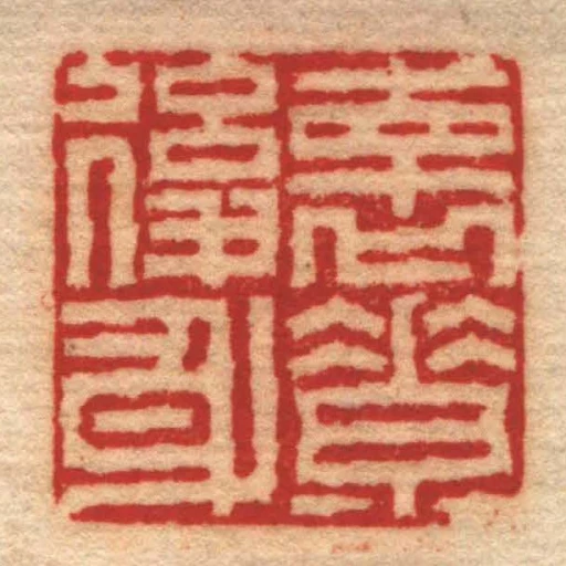 褱素後身