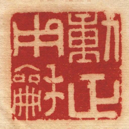 動正用龢