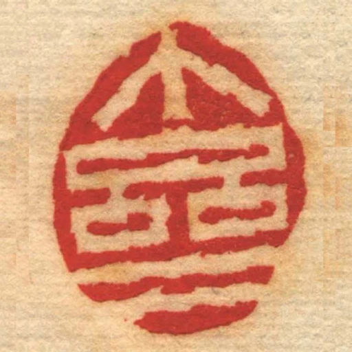 個齋