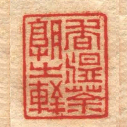 香温茶熟㞢轩