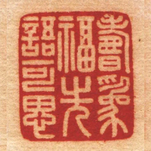 壽為福先語可思