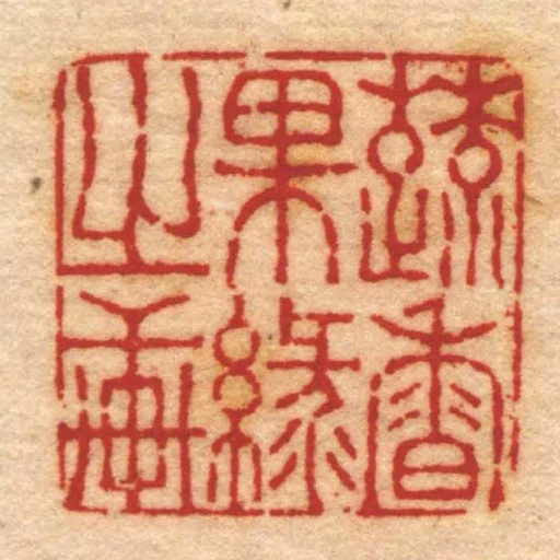 蔬香果綠㞢軒