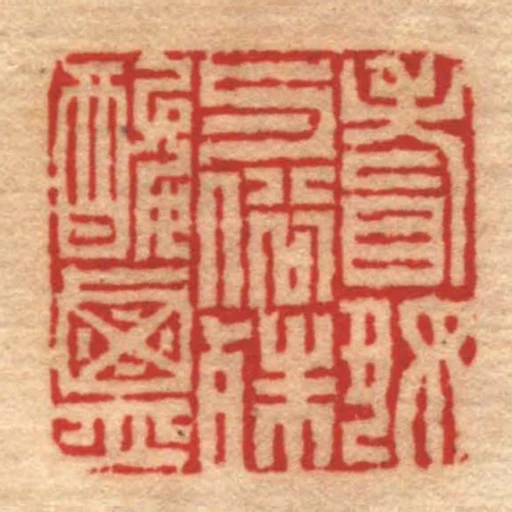 嗜好與俗殊酸鹹