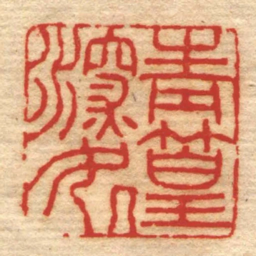 青篁深處