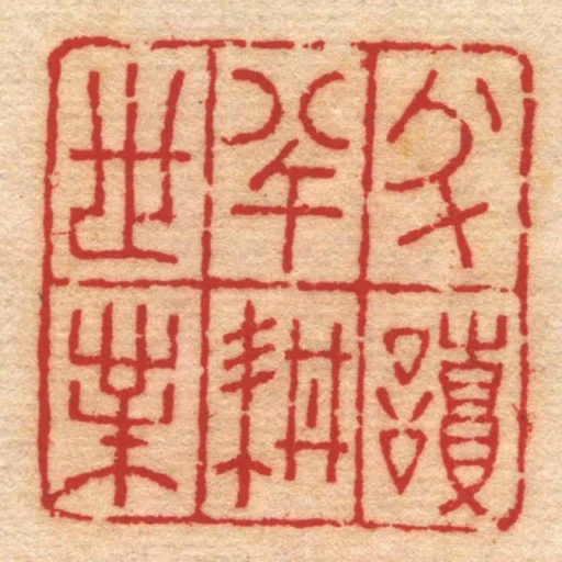 半讀半耕世業