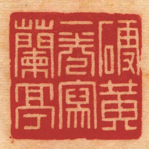 硬黃一卷寫蘭亭