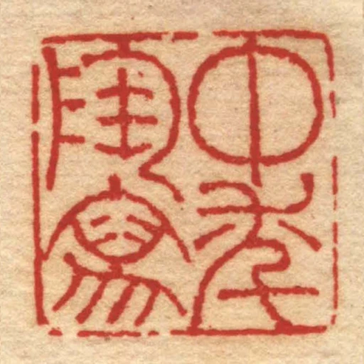 中秊陶寫