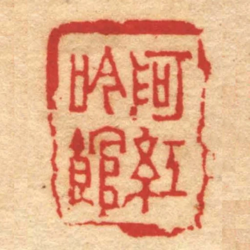 阿紅吟館