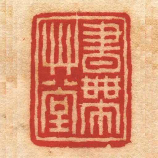 書帶艸堂
