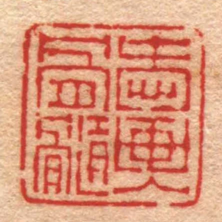 愛畫入骨髓