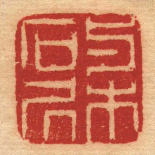 與木石凥