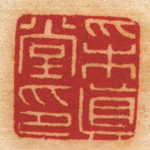採眞堂印