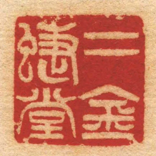 二金蜨堂