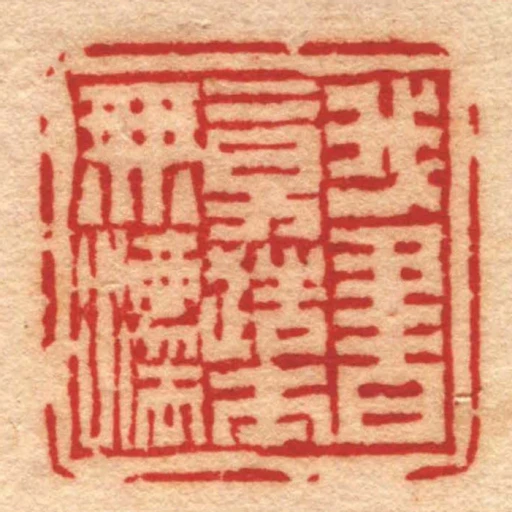 我書意造本橆灋