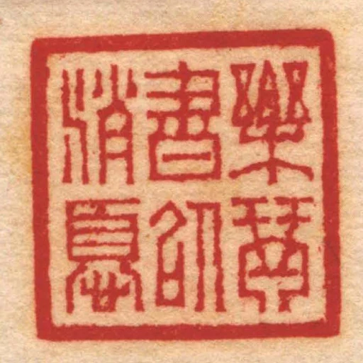 樂琴書以消憂