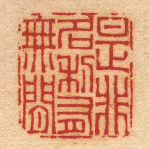 是非名利有無間
