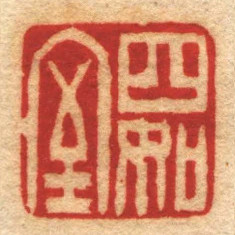 四如室