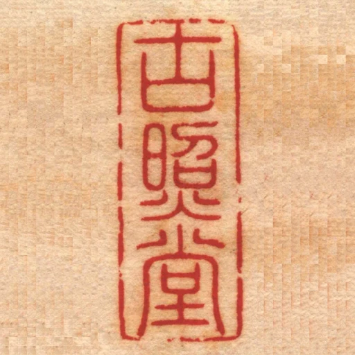 古照堂
