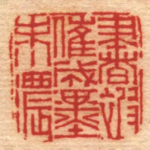 書被催成墨未濃