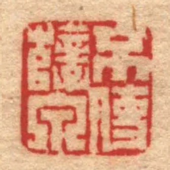 不使孽泉