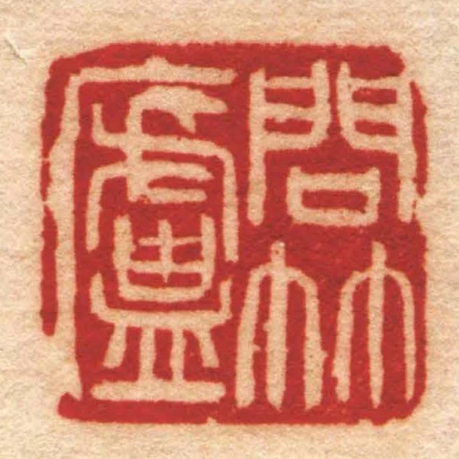 問竹廬