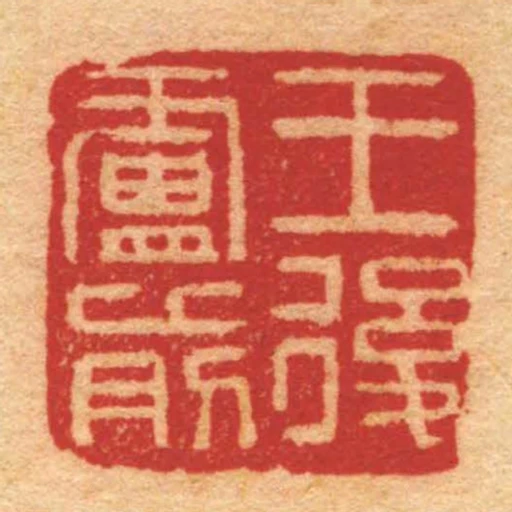 王後廬前