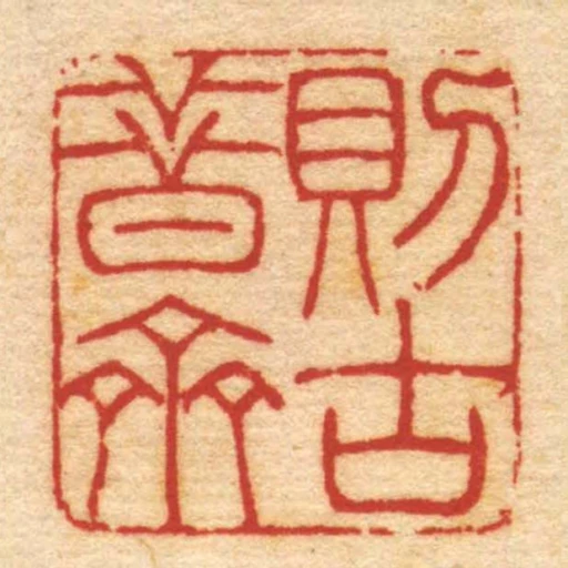 則古昔齋