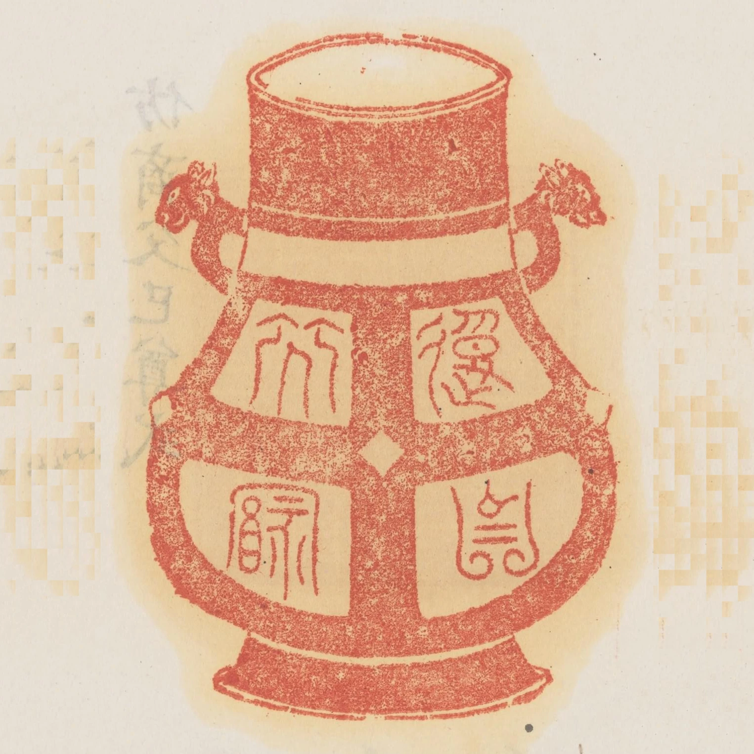 報以介福