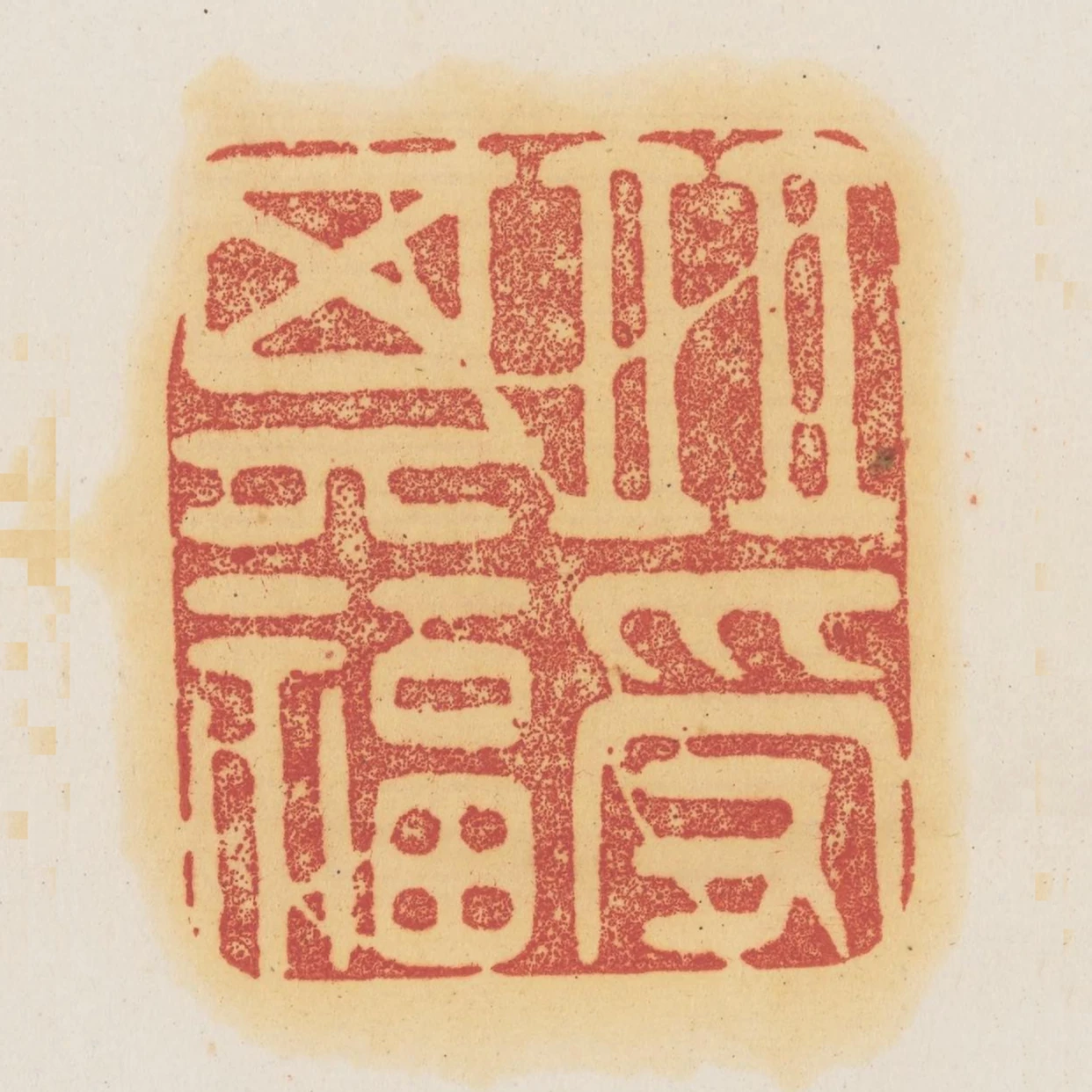 並受其福