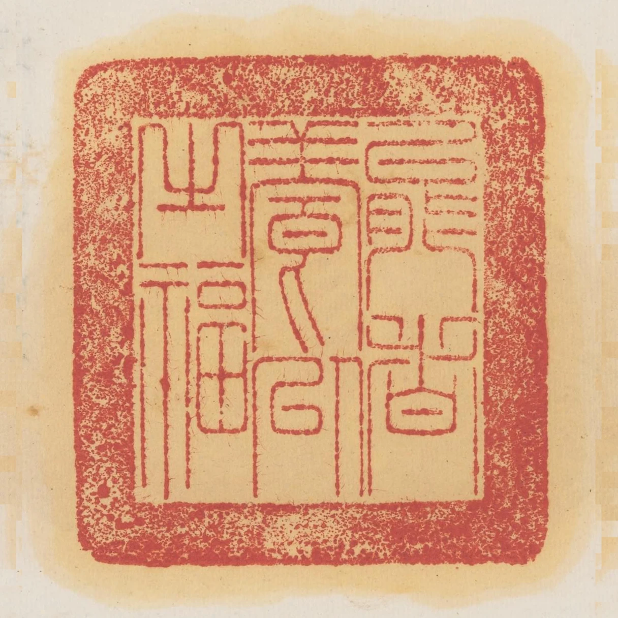 能者養以之福