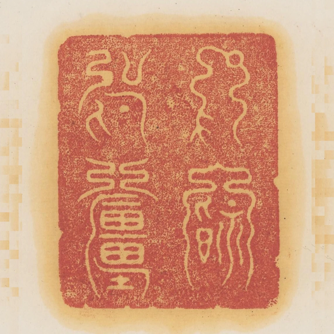 受福無疆