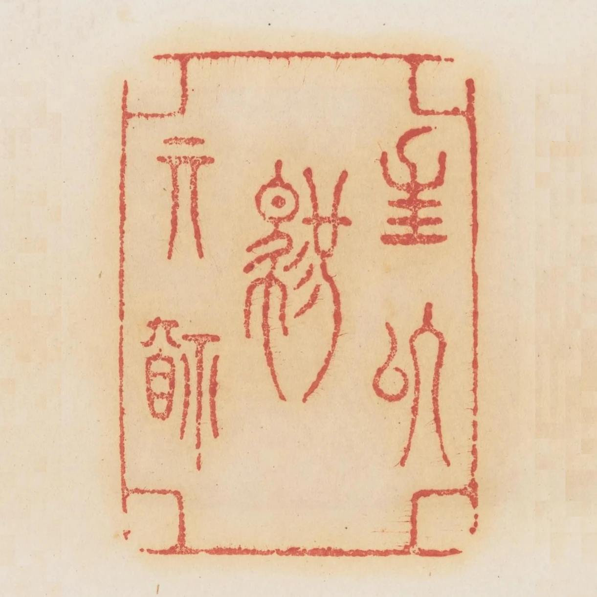 生以馭其福