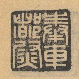 奉車都尉