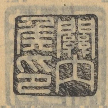關內侯印