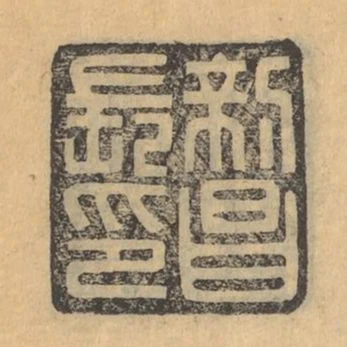 新昌長印